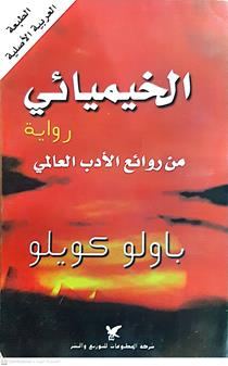 الخيميائي