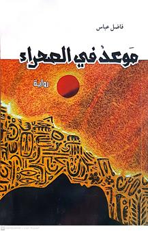 موعد في الصحراء