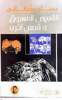 القميص المسروق وقصص اخرى