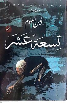 تسعه عشر