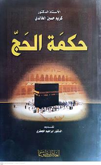 حكمه الحج