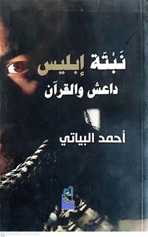 نبته ابليس داعش والقران