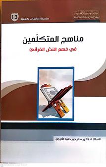 مناهج المتكلمين في فهم النص القراني