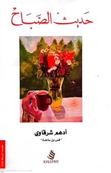 حديث الصباح
