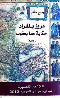 دروز بلغراد حكايه حنا يعقوب