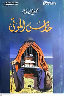 حارس الموتى