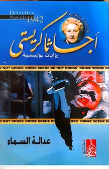 عداله السماء