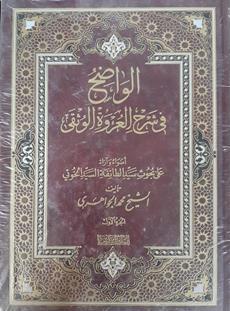 الواضح في شرح العروة الوثقي16/1