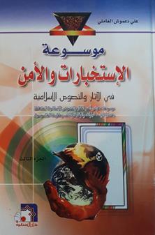موسوعه الاستخبارات والامن3/1