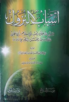 اسباب النزول