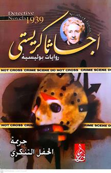 جريمه الحفل التنكري