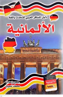 دليل المسافرالعربي للتحدث باللغه الالمانيه