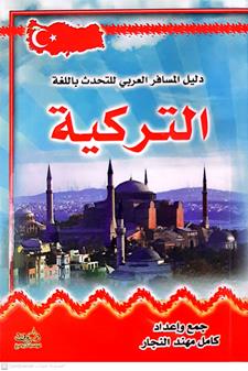 دليل المسافرالعربي للتحدث باللغه التركيه