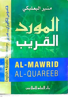 المورد القريب قاموس انكليزي,ـعربي