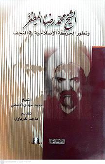الشيخ محمدرضاالمظفر
