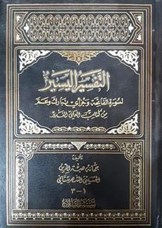التفسيراليسير
