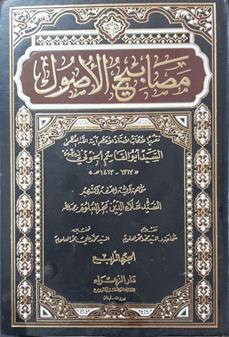 مصابيح الاصول4/1