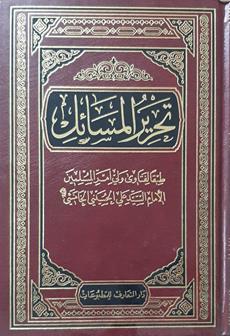 تحرير المسائل