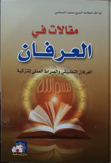 مقالات في العرفان