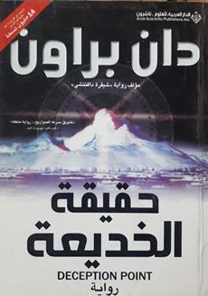 حقيقه الخديعه