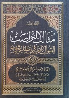 مثالب النواصب3/1
