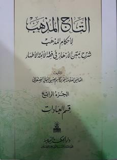التاج المذهب لاحكام المذهب4/1