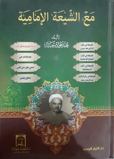 مع الشيعه الاماميه