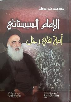الامام السيستاني
