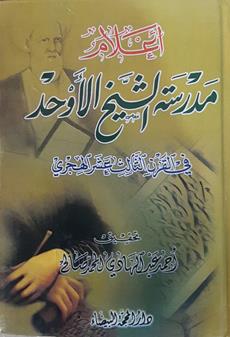 مدرسه الشيخ الاوحد