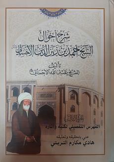 شرح احوال الشيخ احمدالاحسائي