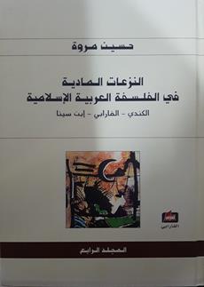النزعات الماديه في الفلسفه العربيه الاسلاميه