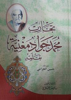 تجارب محمدجوادمغنيه بقلمه