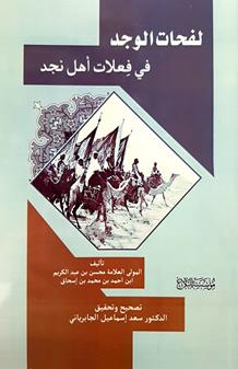 لفحات الوجدفي فعلات اهل نجد