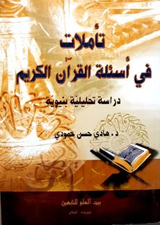 تاملات في اسئله القران الكريم