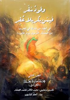 وقودسقر فيمن بكربلاءعقر