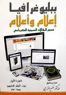 ببليوغرافيا اعلام واعلام2/1