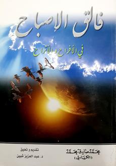 فالق الاصباح في الافراح والاتراح