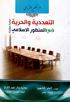 التعدديه والحريه في المنظورالاسلامي