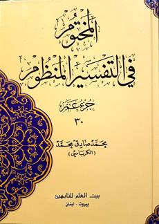 المختوم في تفسيرالمنظوم