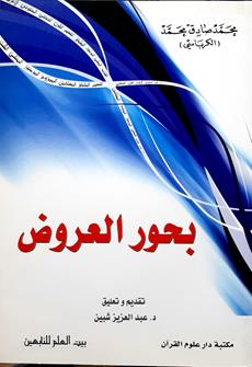 بحورالعروض