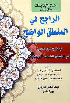 الراجح في المنطق الواضح