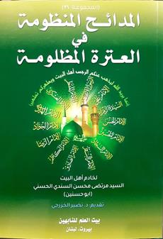 المدائح المنظومه في العتره المظلومه