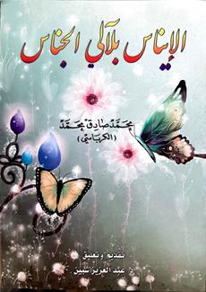 الايناس بلال الجناس