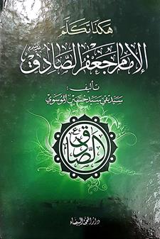 هكذا تكلم الامام جعفرالصادق ع