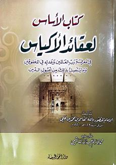 كتاب الاساس العقائدالاكياس