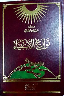 تواريخ الانبياء