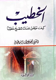 الخطيب كيف توهل نفسك