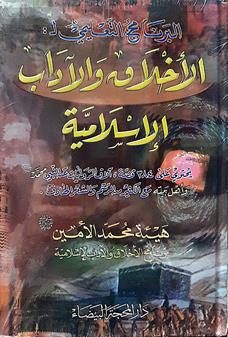 الاخلاق والاداب الاسلاميه