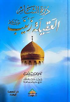 دره الشام العقيله زينب ع