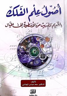 اصول علم الفلك